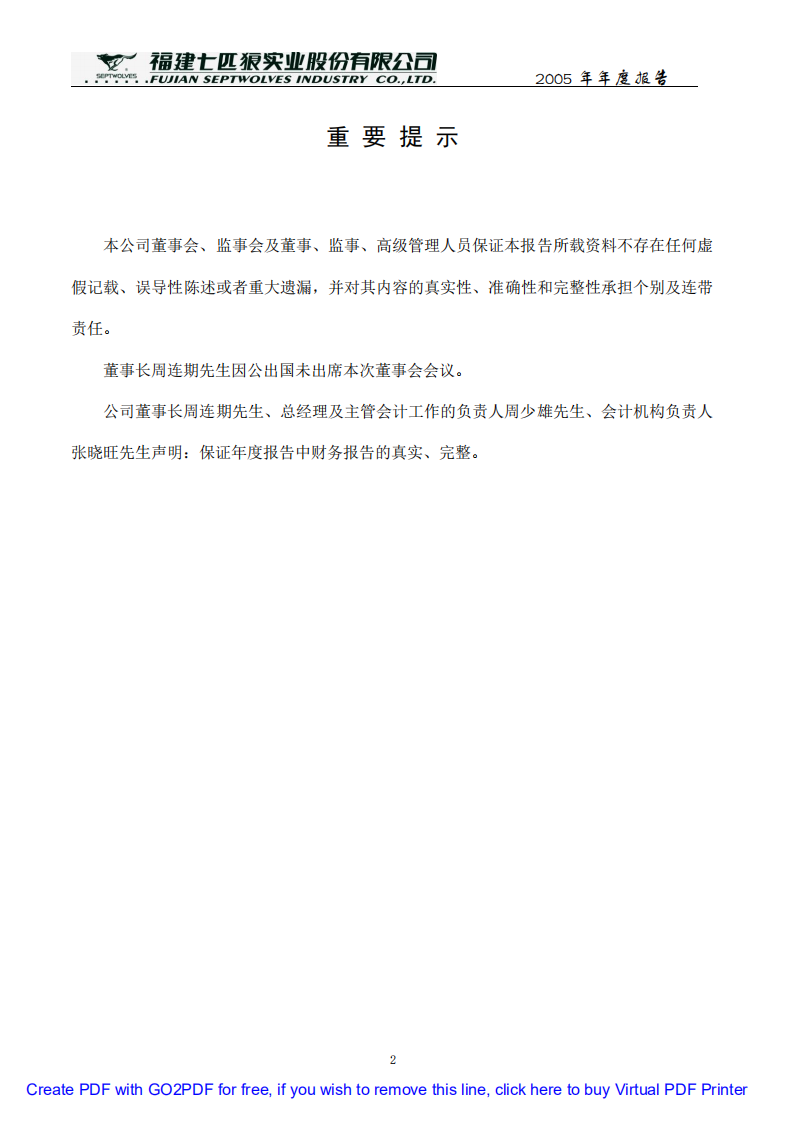 福建七匹狼实业股份有限公司2005年年度报告.PDF 第2页