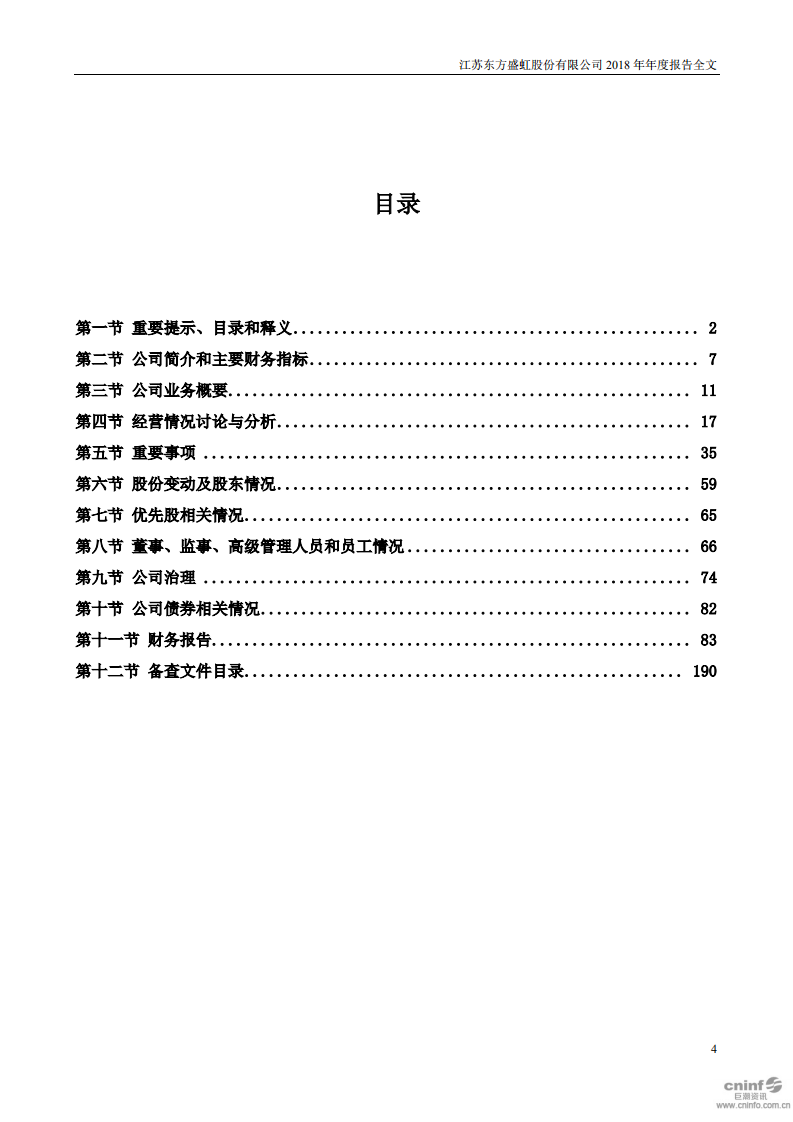 江苏东方盛虹股份有限公司2018年年度报告.PDF 第4页