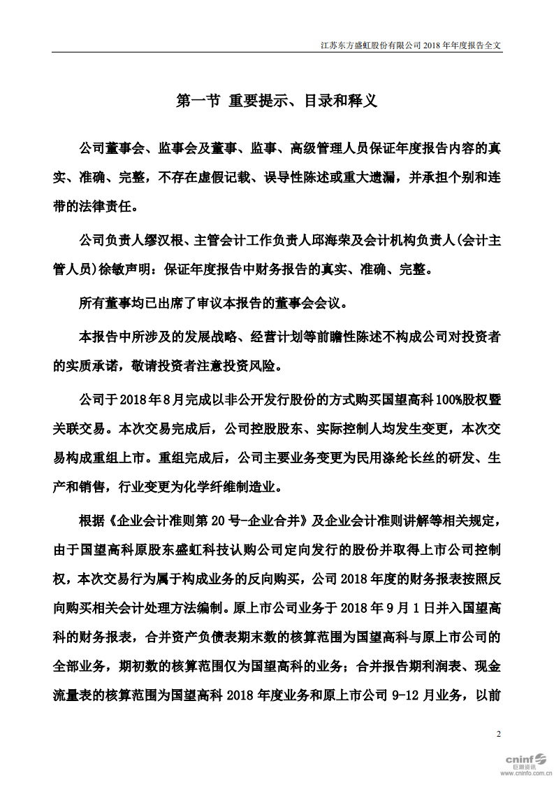 江苏东方盛虹股份有限公司2018年年度报告.PDF 第2页