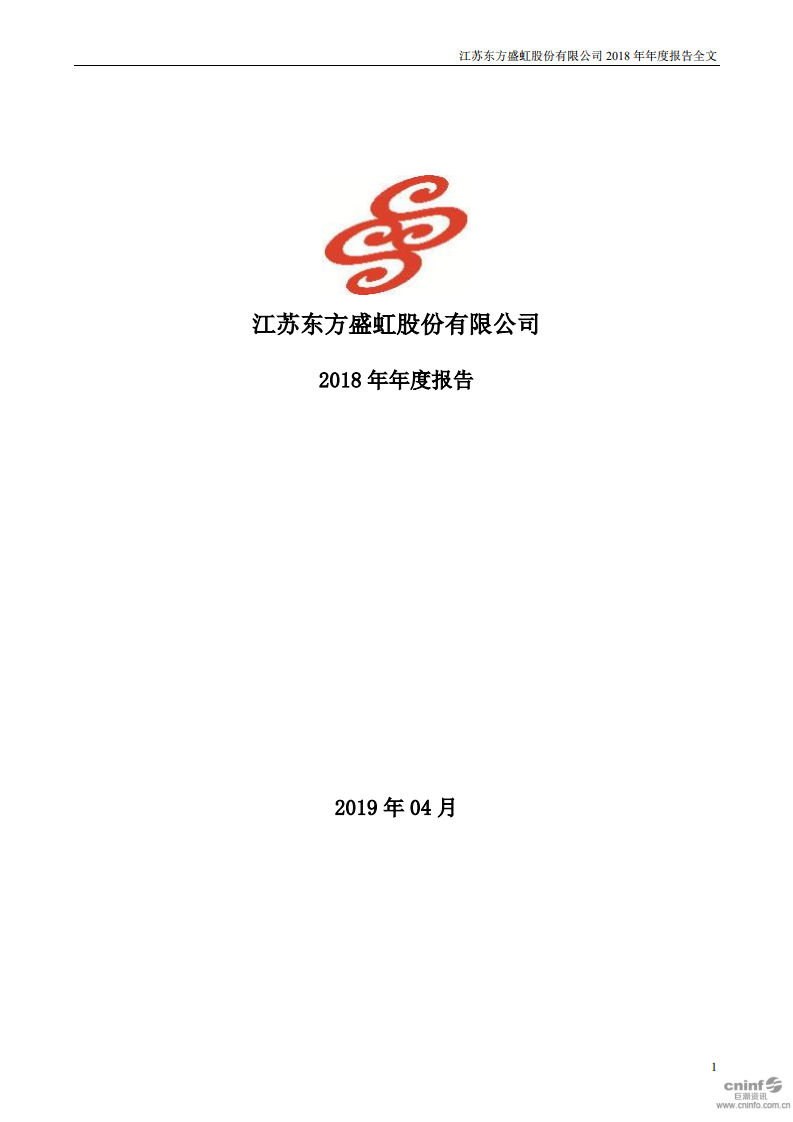 江苏东方盛虹股份有限公司2018年年度报告.PDF 第1页