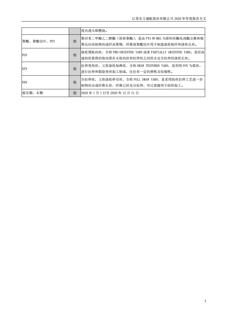 江苏东方盛虹股份有限公司2020年年度报告.PDF 第5页
