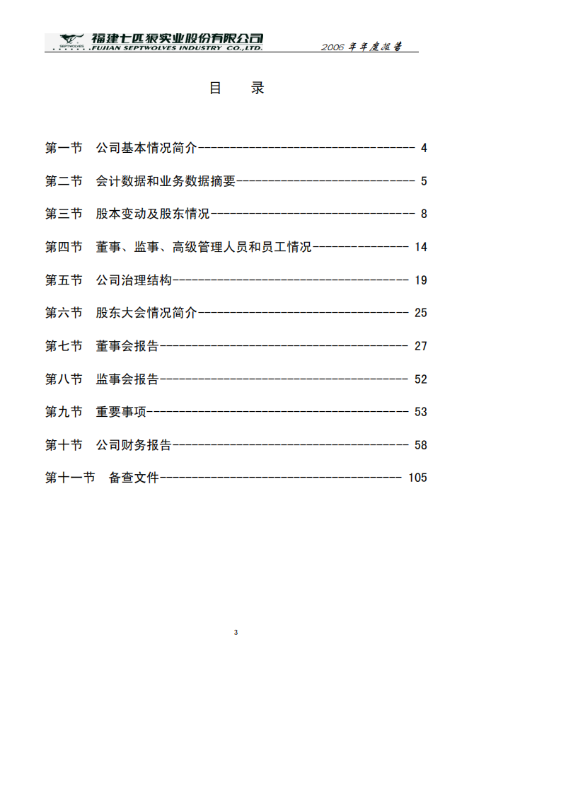 福建七匹狼实业股份有限公司2006年年度报告.PDF 第3页