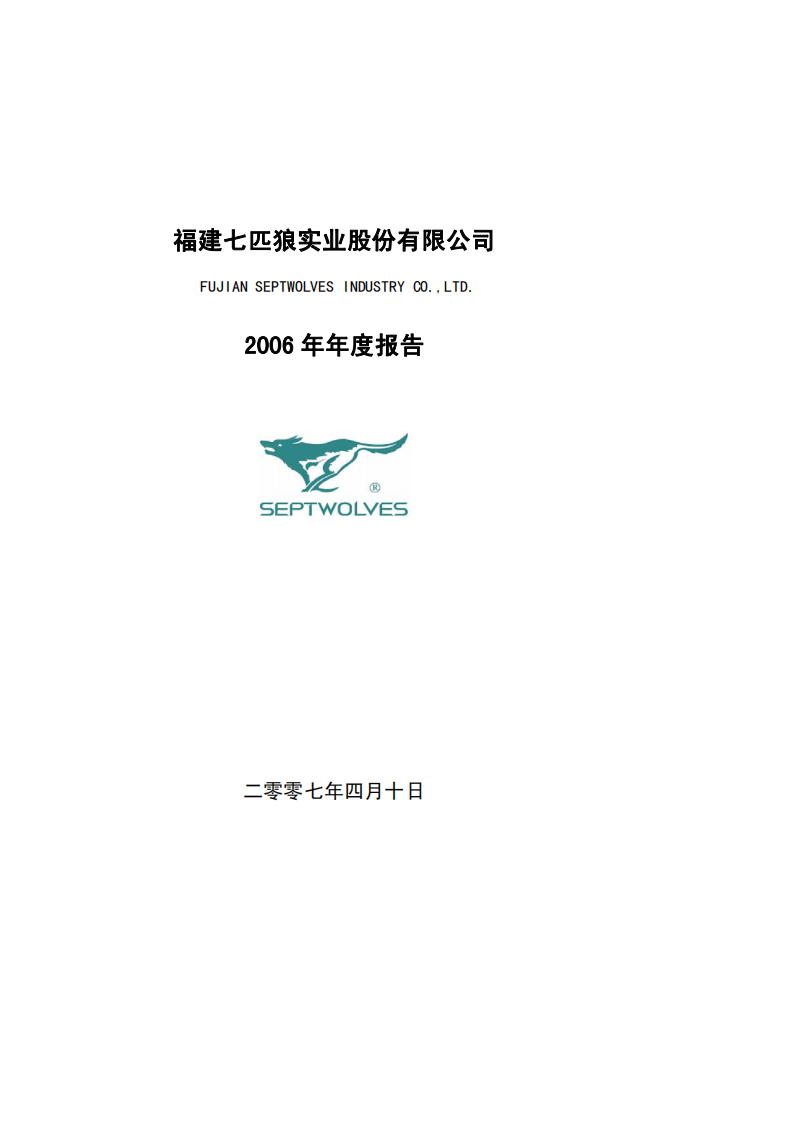 福建七匹狼实业股份有限公司2006年年度报告.PDF 第1页