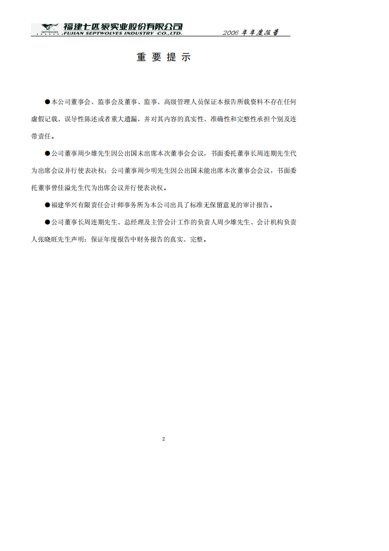 福建七匹狼实业股份有限公司2006年年度报告.PDF 第2页