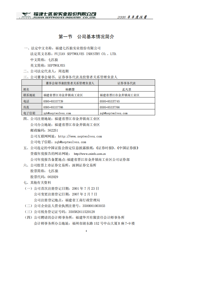 福建七匹狼实业股份有限公司2006年年度报告.PDF 第4页