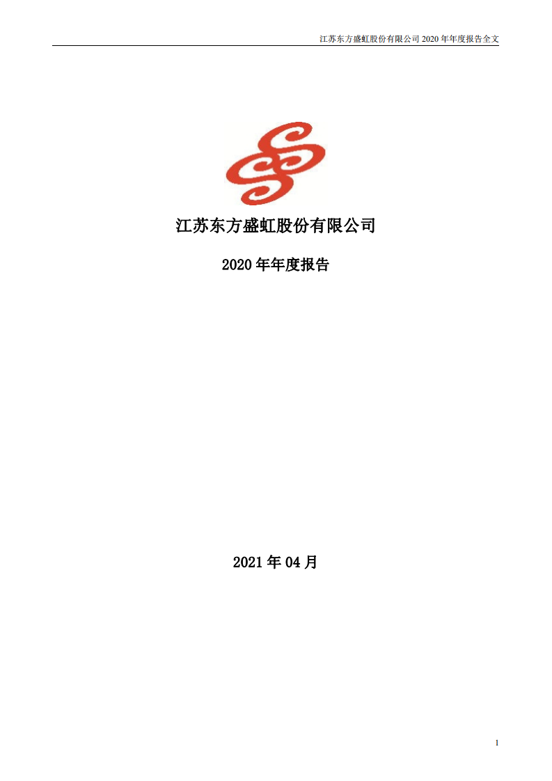 江苏东方盛虹股份有限公司2020年年度报告.PDF 第1页