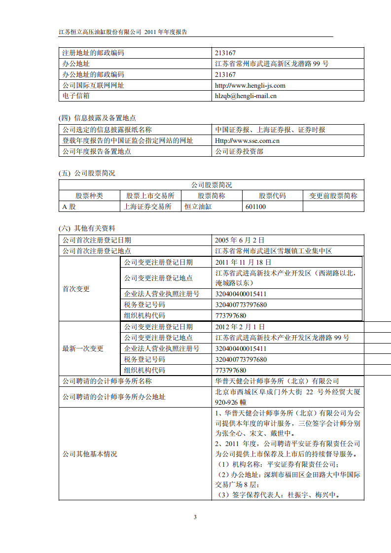 江苏恒立高压油缸股份有限公司2011年年度报告.PDF 第4页