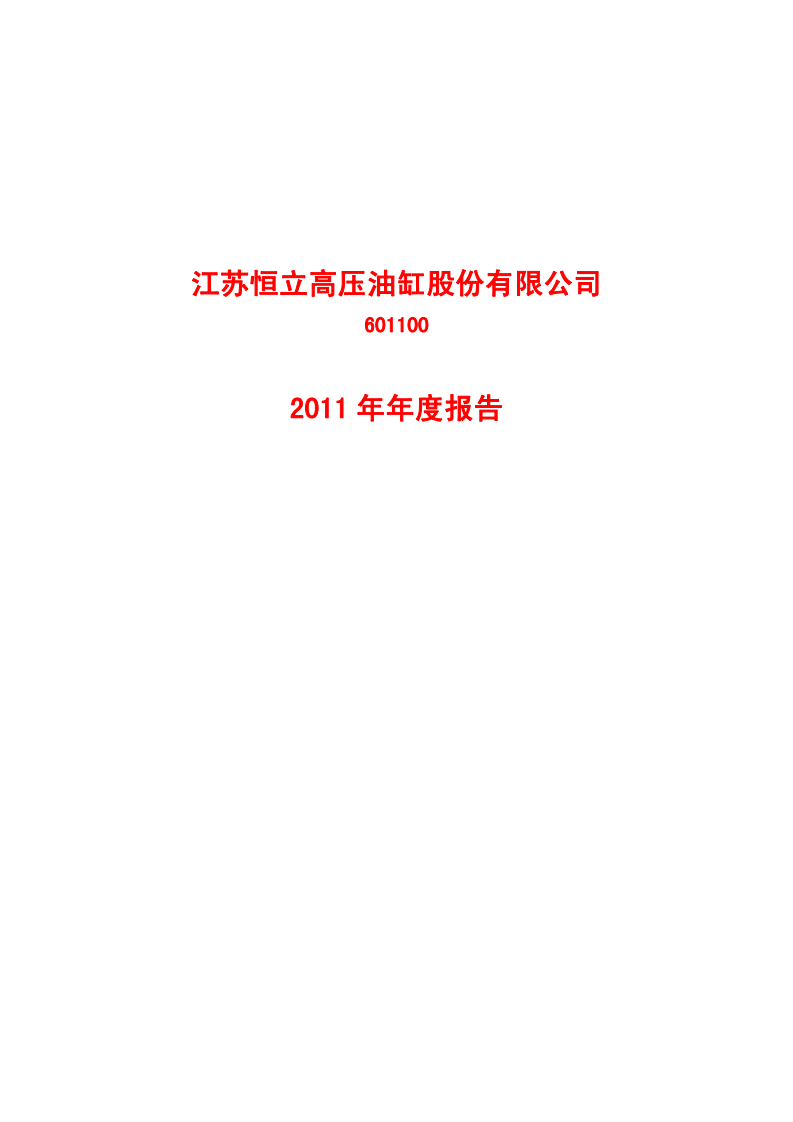 江苏恒立高压油缸股份有限公司2011年年度报告.PDF 第1页