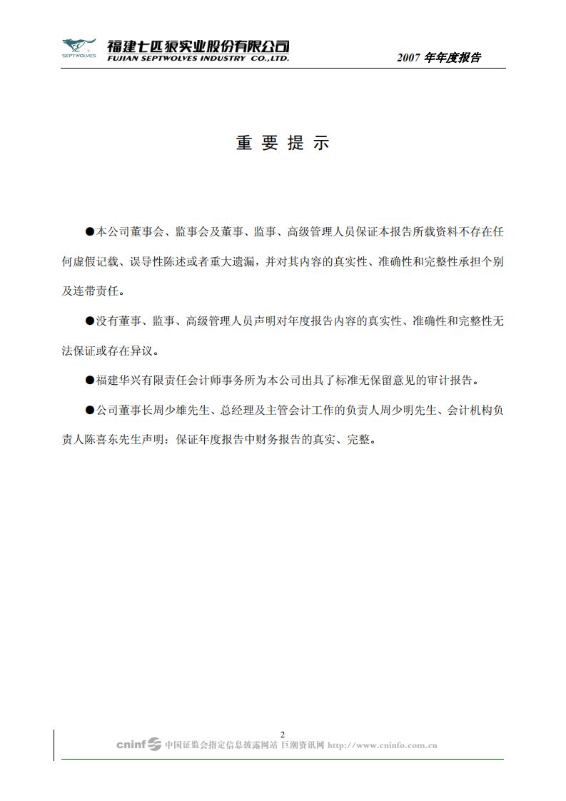 福建七匹狼实业股份有限公司2007年年度报告.PDF 第2页