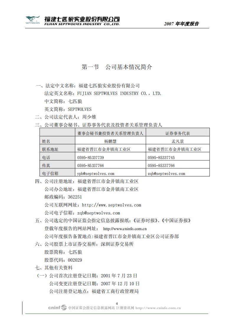 福建七匹狼实业股份有限公司2007年年度报告.PDF 第4页