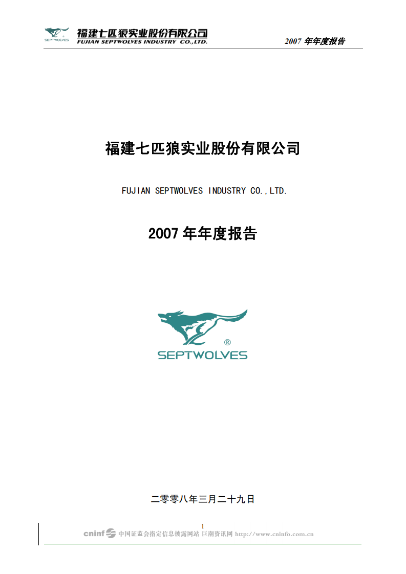 福建七匹狼实业股份有限公司2007年年度报告.PDF 第1页