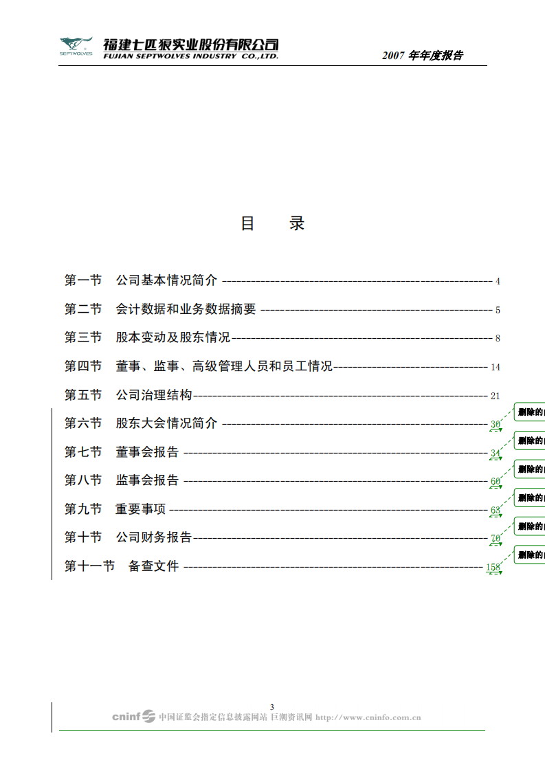 福建七匹狼实业股份有限公司2007年年度报告.PDF 第3页