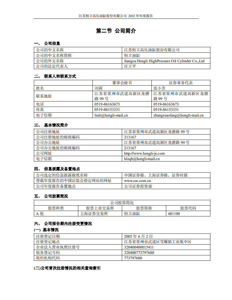 江苏恒立高压油缸股份有限公司2012年年度报告.PDF 第5页