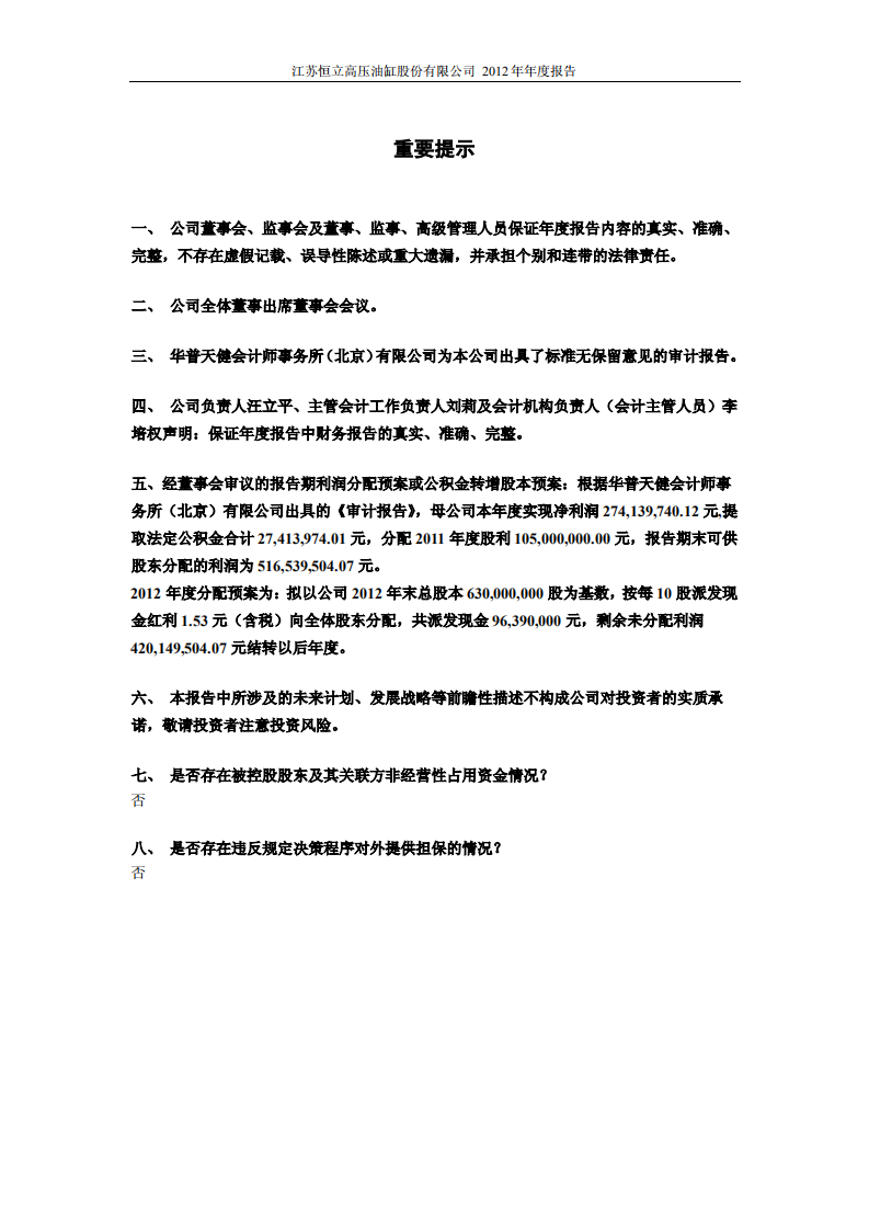 江苏恒立高压油缸股份有限公司2012年年度报告.PDF 第2页