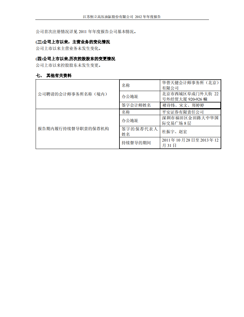 江苏恒立高压油缸股份有限公司2012年年度报告.PDF 第6页