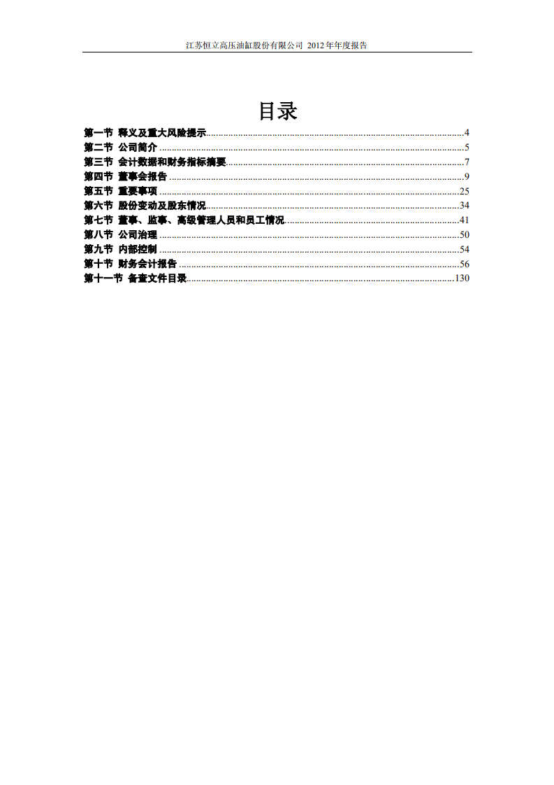 江苏恒立高压油缸股份有限公司2012年年度报告.PDF 第3页