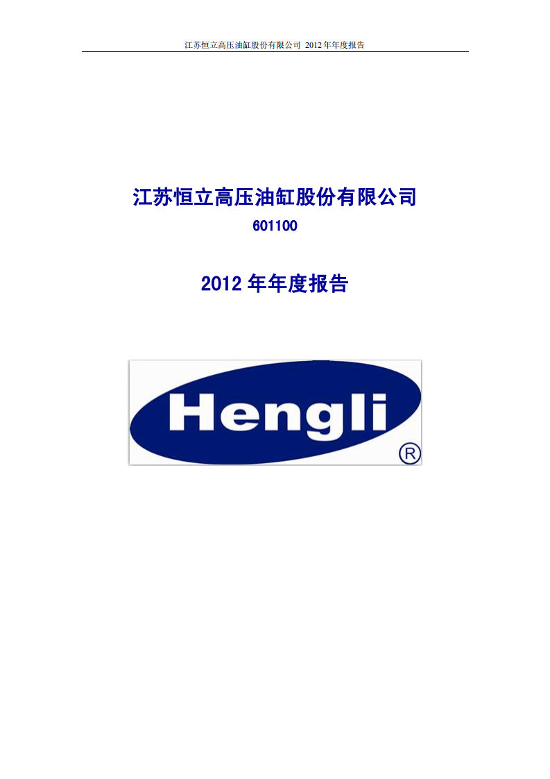 江苏恒立高压油缸股份有限公司2012年年度报告.PDF 第1页