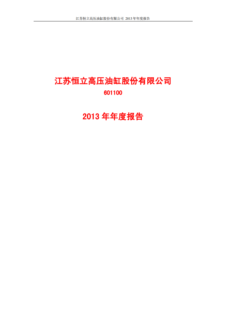 江苏恒立高压油缸股份有限公司2013年年度报告.PDF 第1页