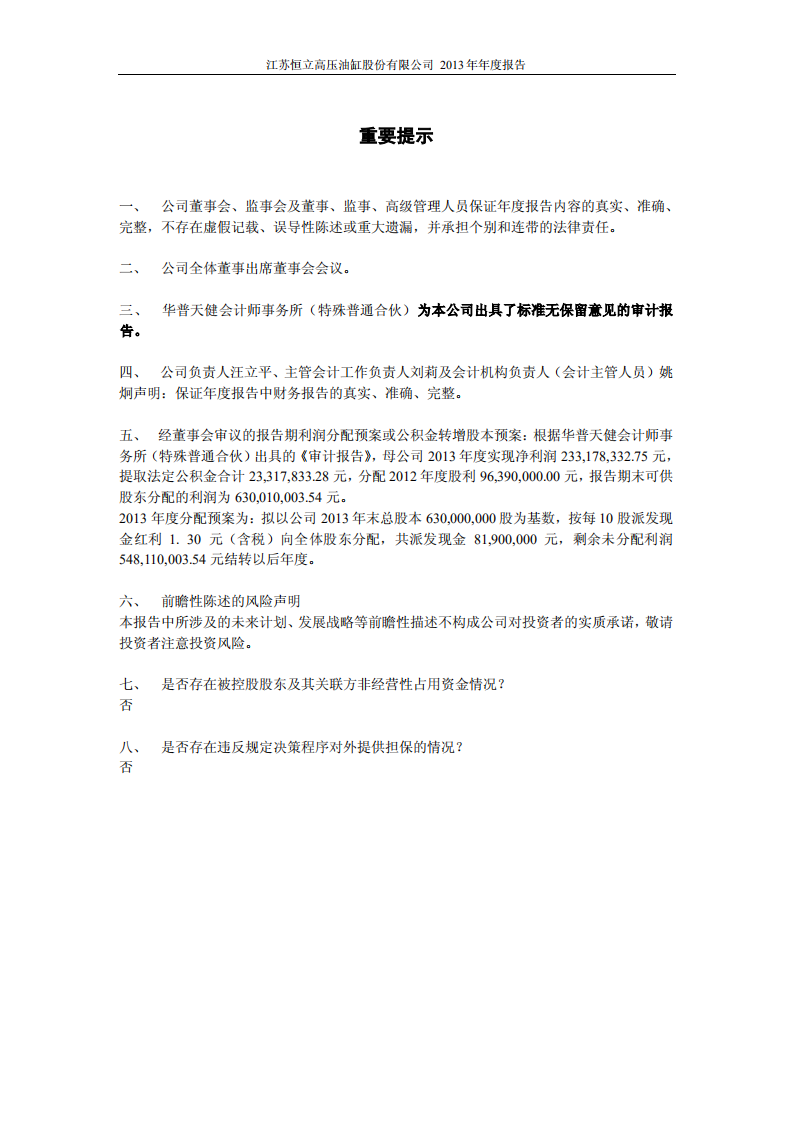 江苏恒立高压油缸股份有限公司2013年年度报告.PDF 第2页