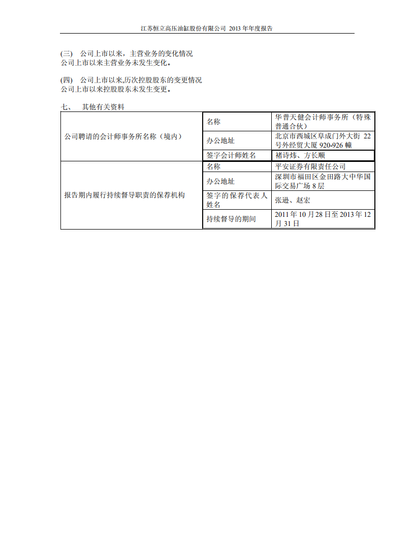 江苏恒立高压油缸股份有限公司2013年年度报告.PDF 第6页