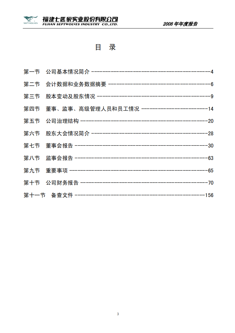 福建七匹狼实业股份有限公司2008年年度报告.PDF 第3页