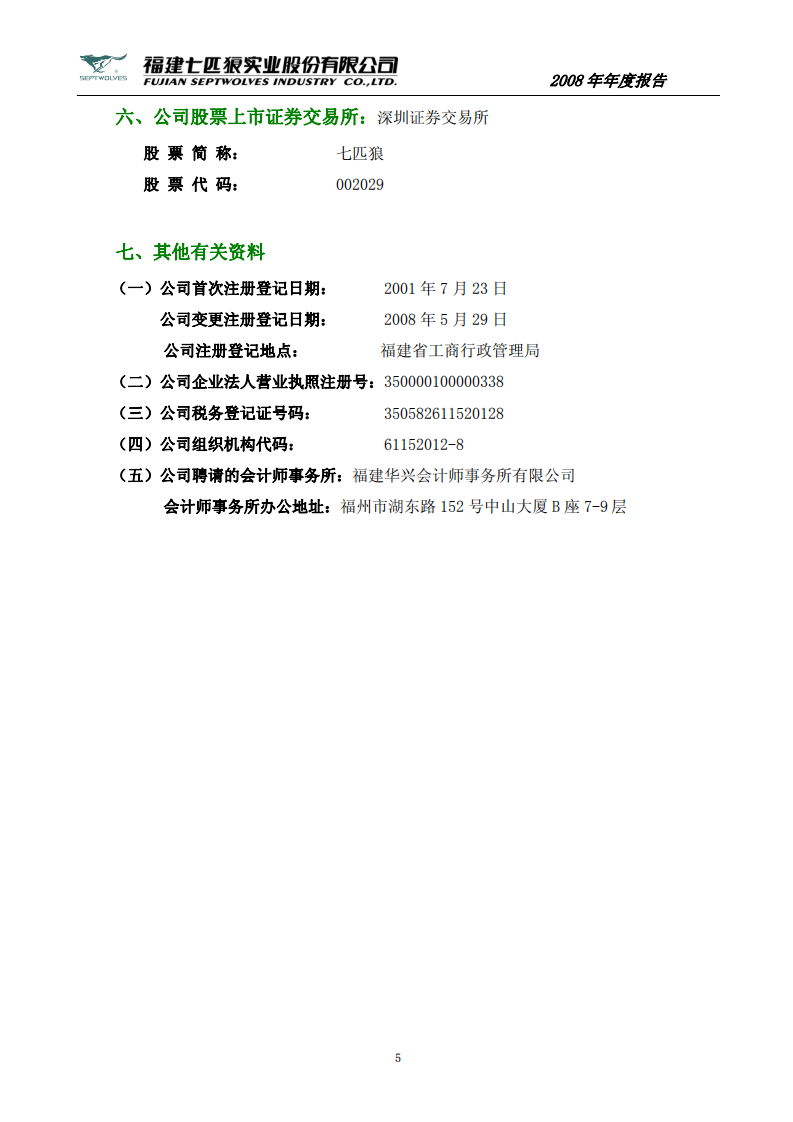 福建七匹狼实业股份有限公司2008年年度报告.PDF 第5页