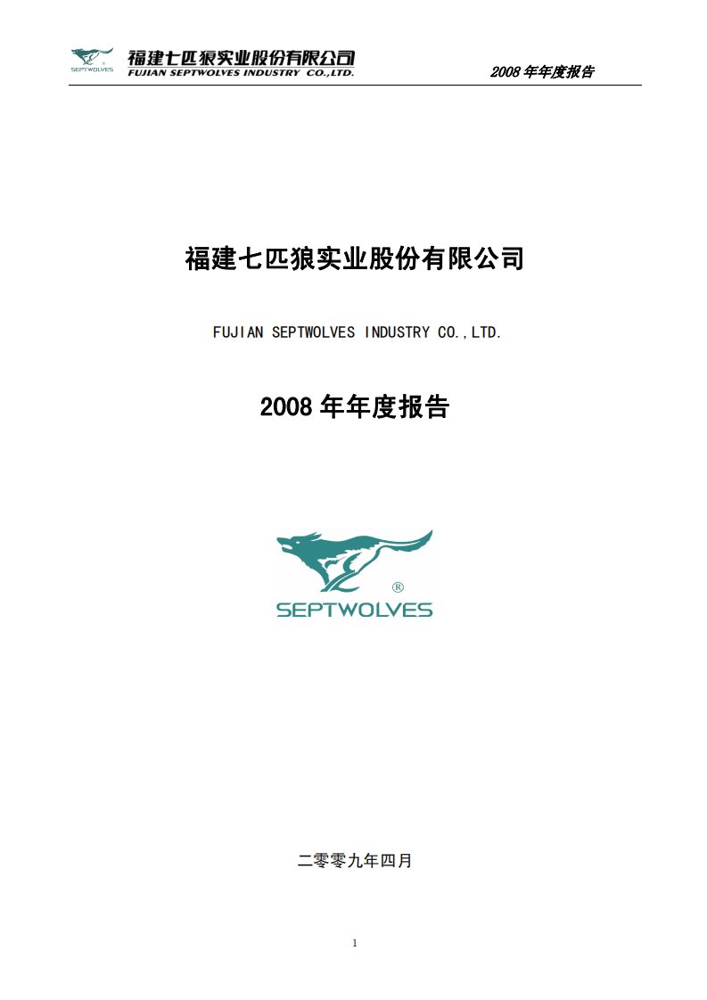 福建七匹狼实业股份有限公司2008年年度报告.PDF 第1页