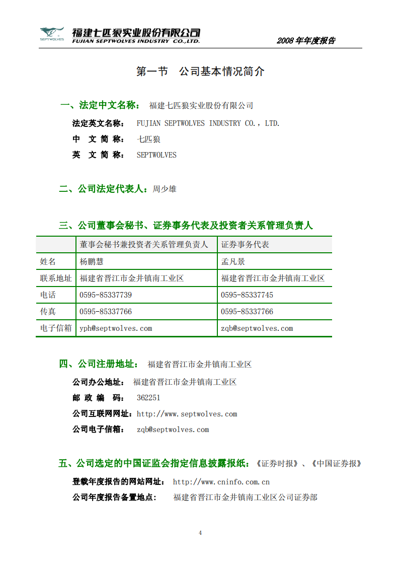 福建七匹狼实业股份有限公司2008年年度报告.PDF 第4页