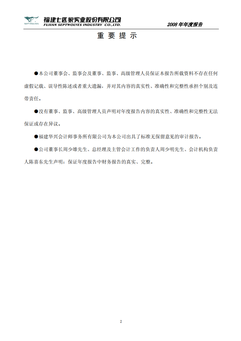 福建七匹狼实业股份有限公司2008年年度报告.PDF 第2页