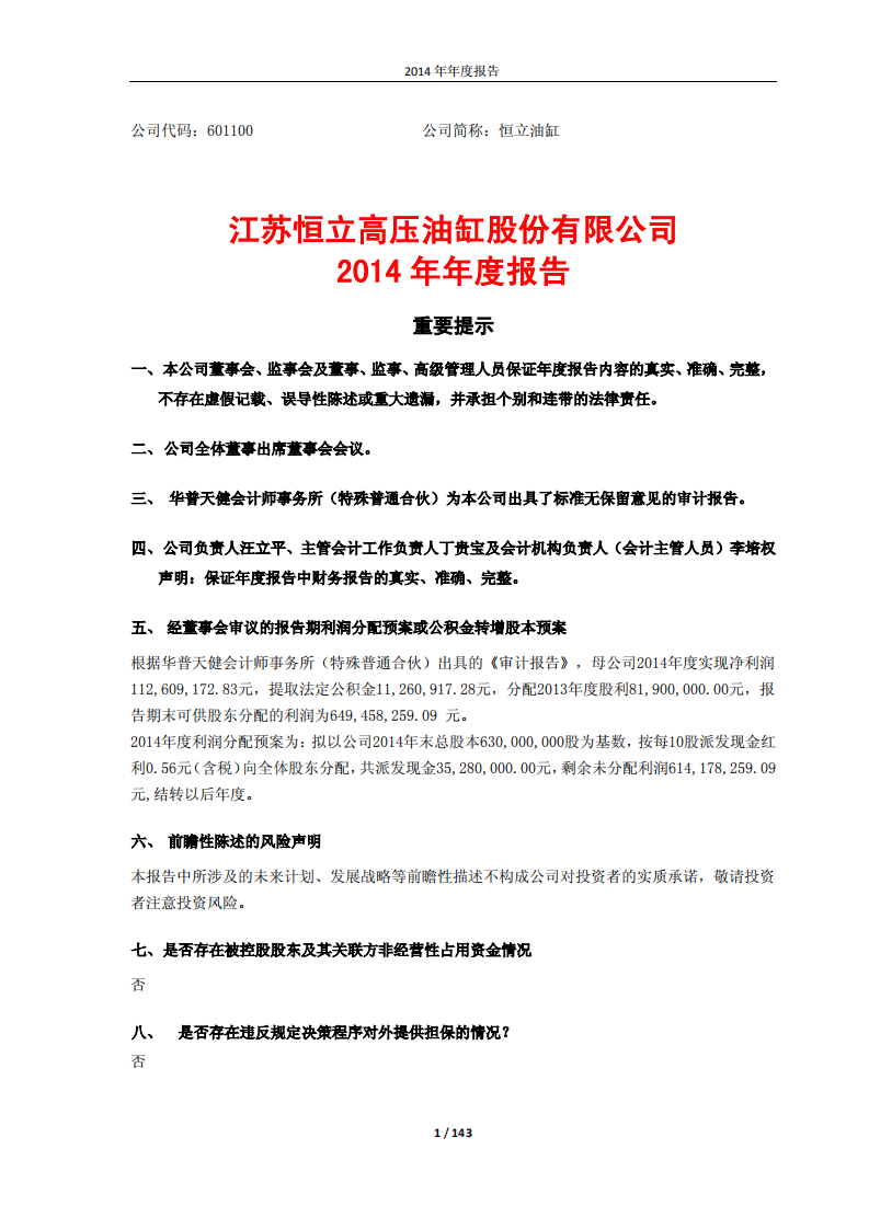 江苏恒立高压油缸股份有限公司2014年年度报告.PDF 第1页