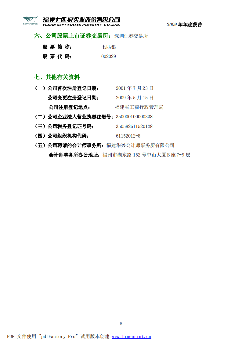 福建七匹狼实业股份有限公司2009年年度报告.PDF 第6页