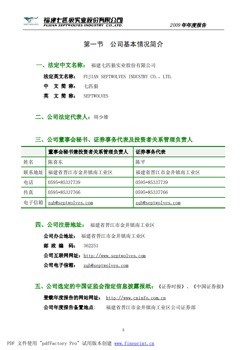 福建七匹狼实业股份有限公司2009年年度报告.PDF 第5页