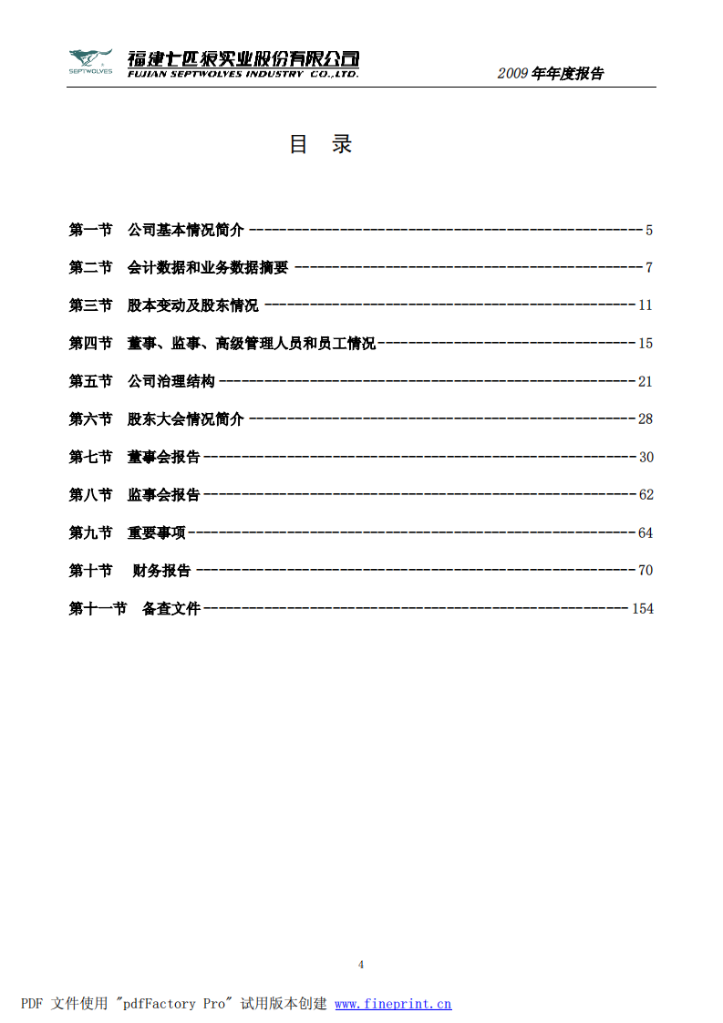 福建七匹狼实业股份有限公司2009年年度报告.PDF 第4页