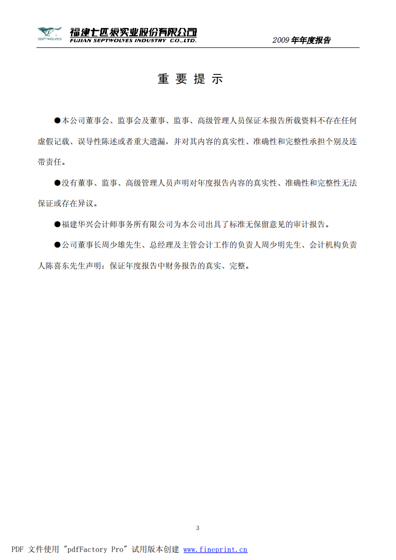 福建七匹狼实业股份有限公司2009年年度报告.PDF 第3页