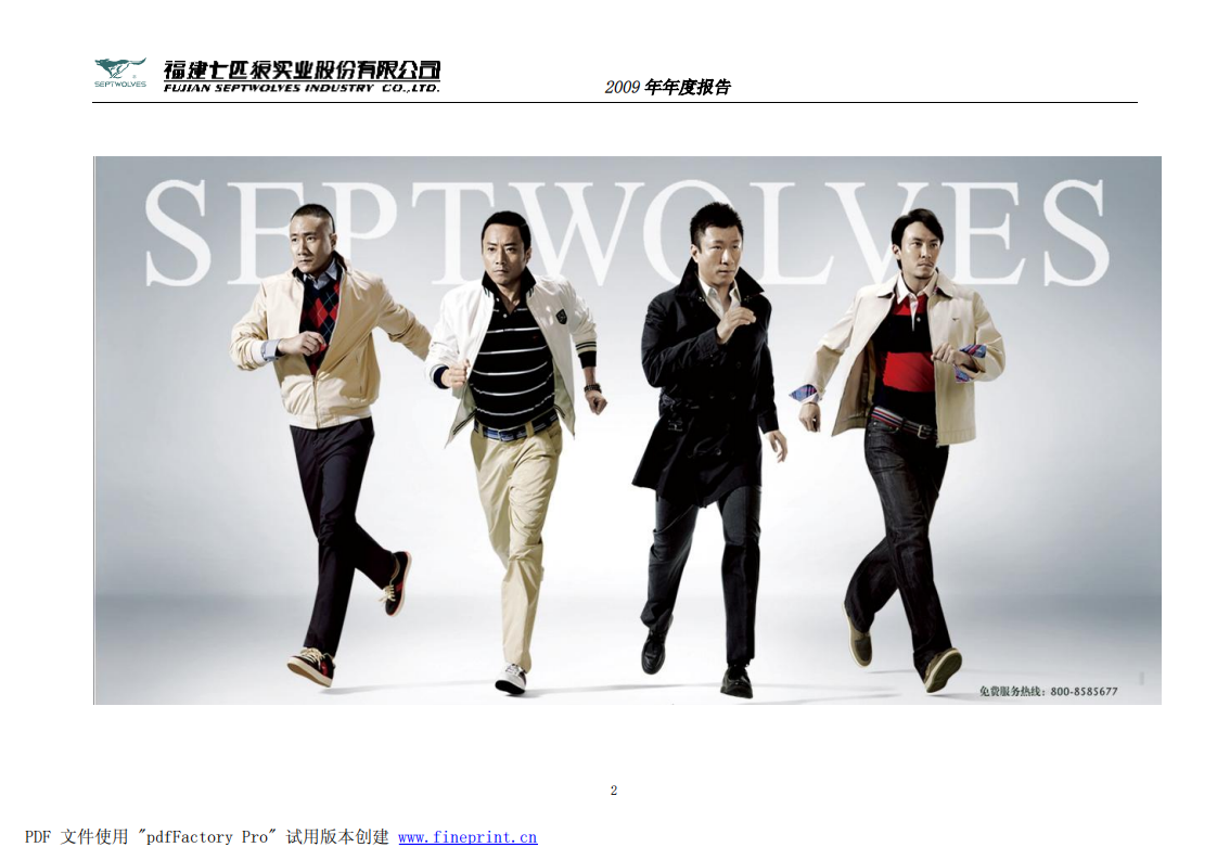 福建七匹狼实业股份有限公司2009年年度报告.PDF 第2页