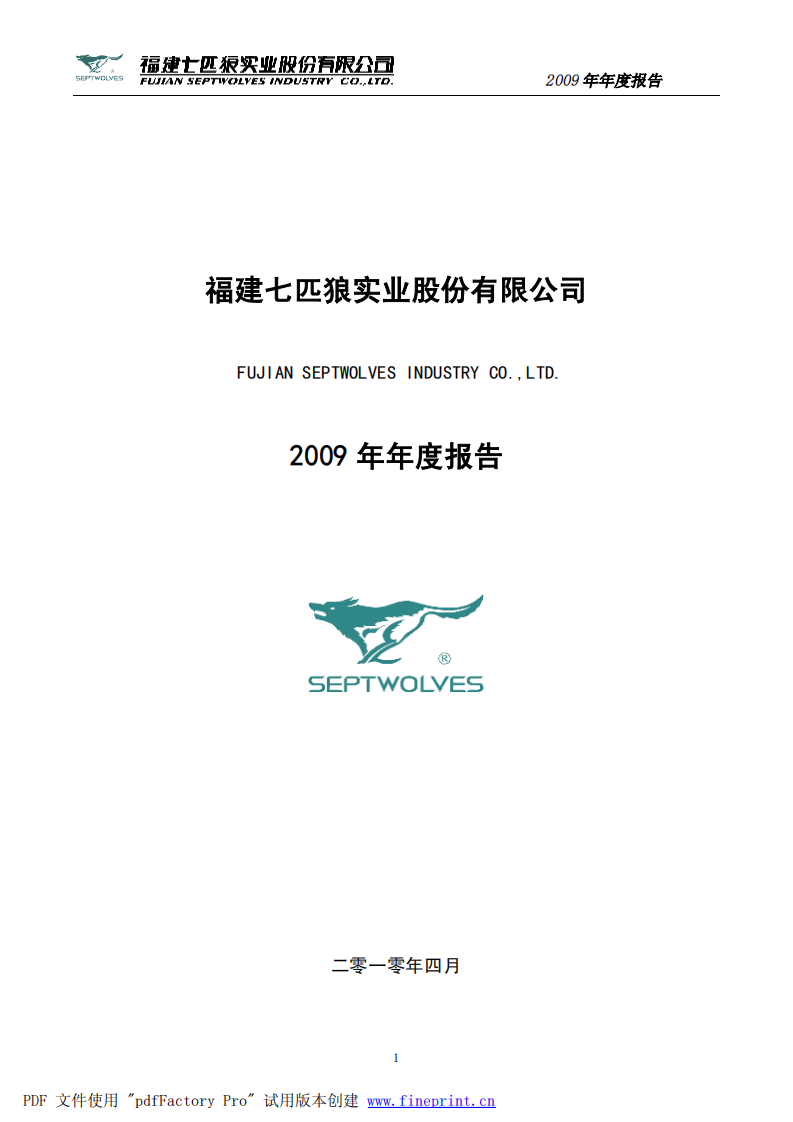 福建七匹狼实业股份有限公司2009年年度报告.PDF 第1页