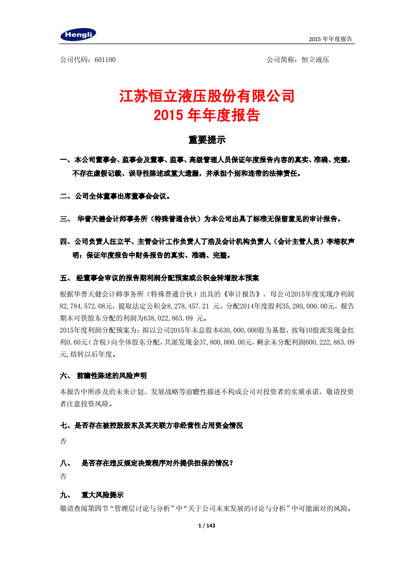 江苏恒立液压股份有限公司2015年年度报告.PDF 第1页
