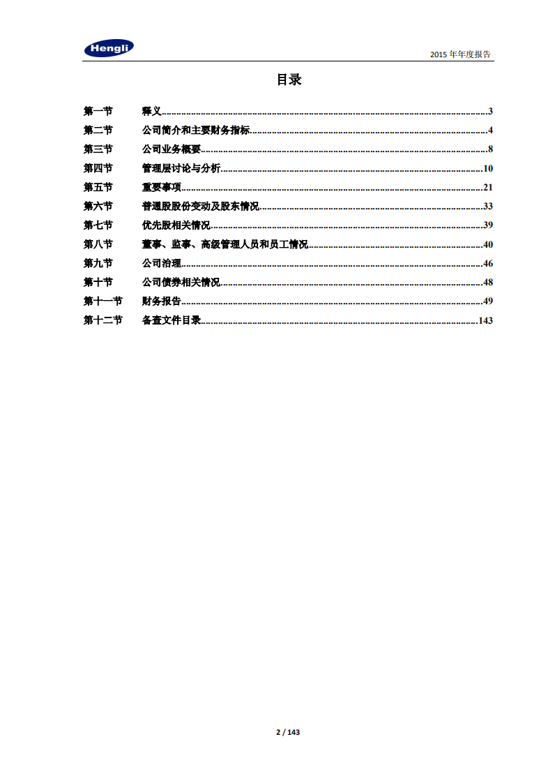 江苏恒立液压股份有限公司2015年年度报告.PDF 第2页