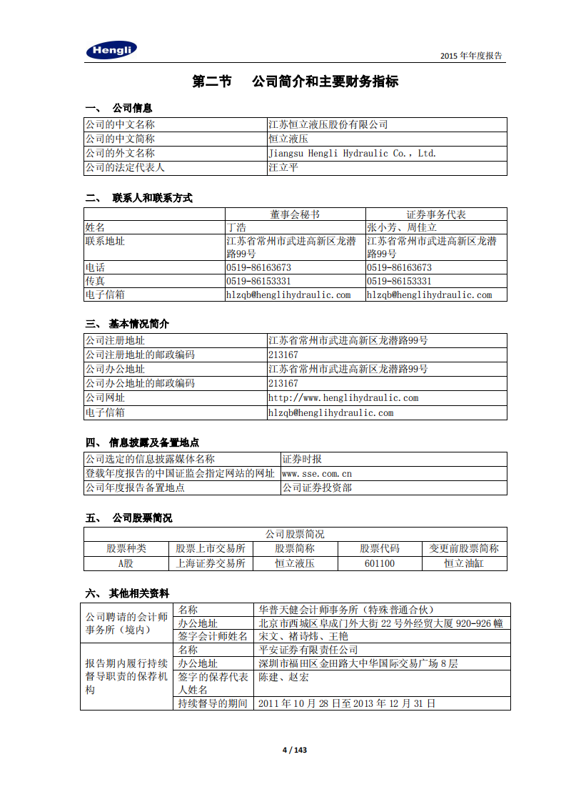 江苏恒立液压股份有限公司2015年年度报告.PDF 第4页