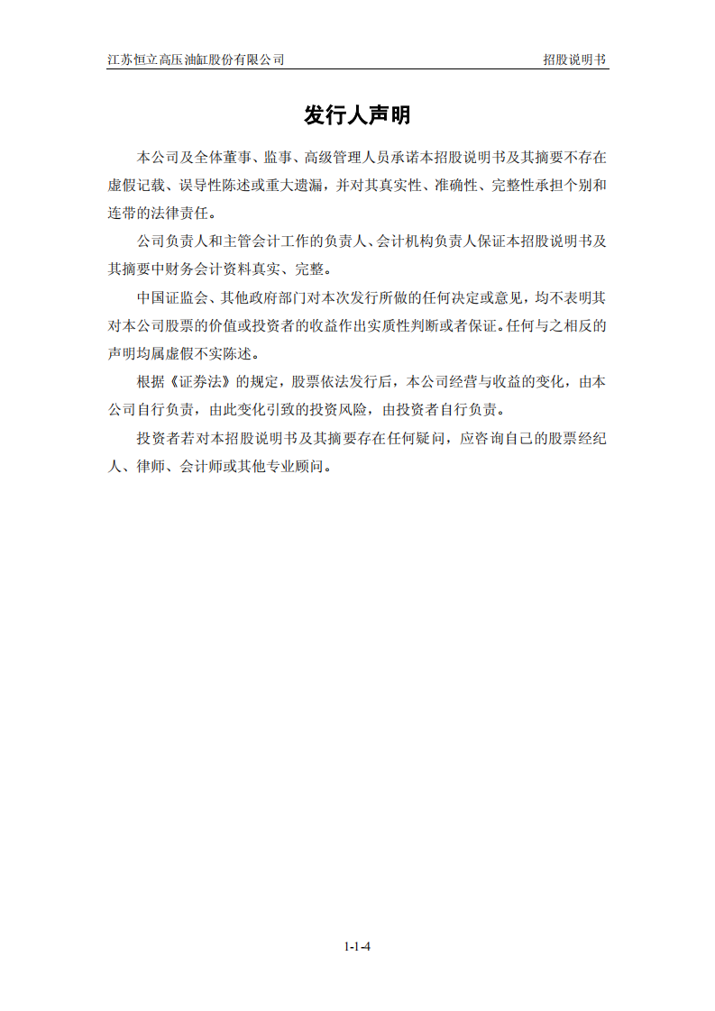 江苏恒立高压油缸股份有限公司股票招股说明书.PDF 第4页