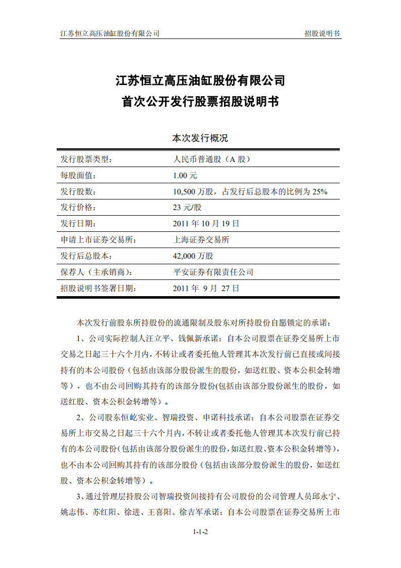 江苏恒立高压油缸股份有限公司股票招股说明书.PDF 第2页