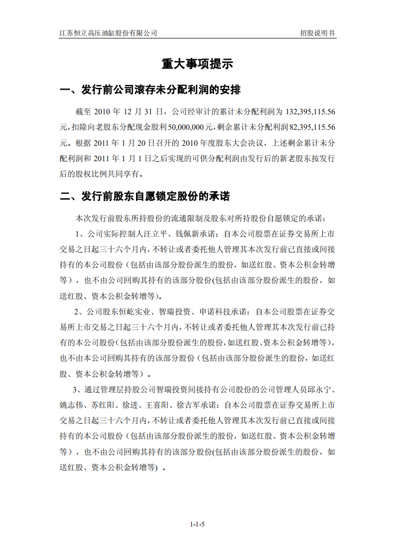 江苏恒立高压油缸股份有限公司股票招股说明书.PDF 第5页