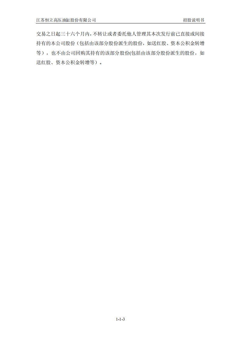 江苏恒立高压油缸股份有限公司股票招股说明书.PDF 第3页