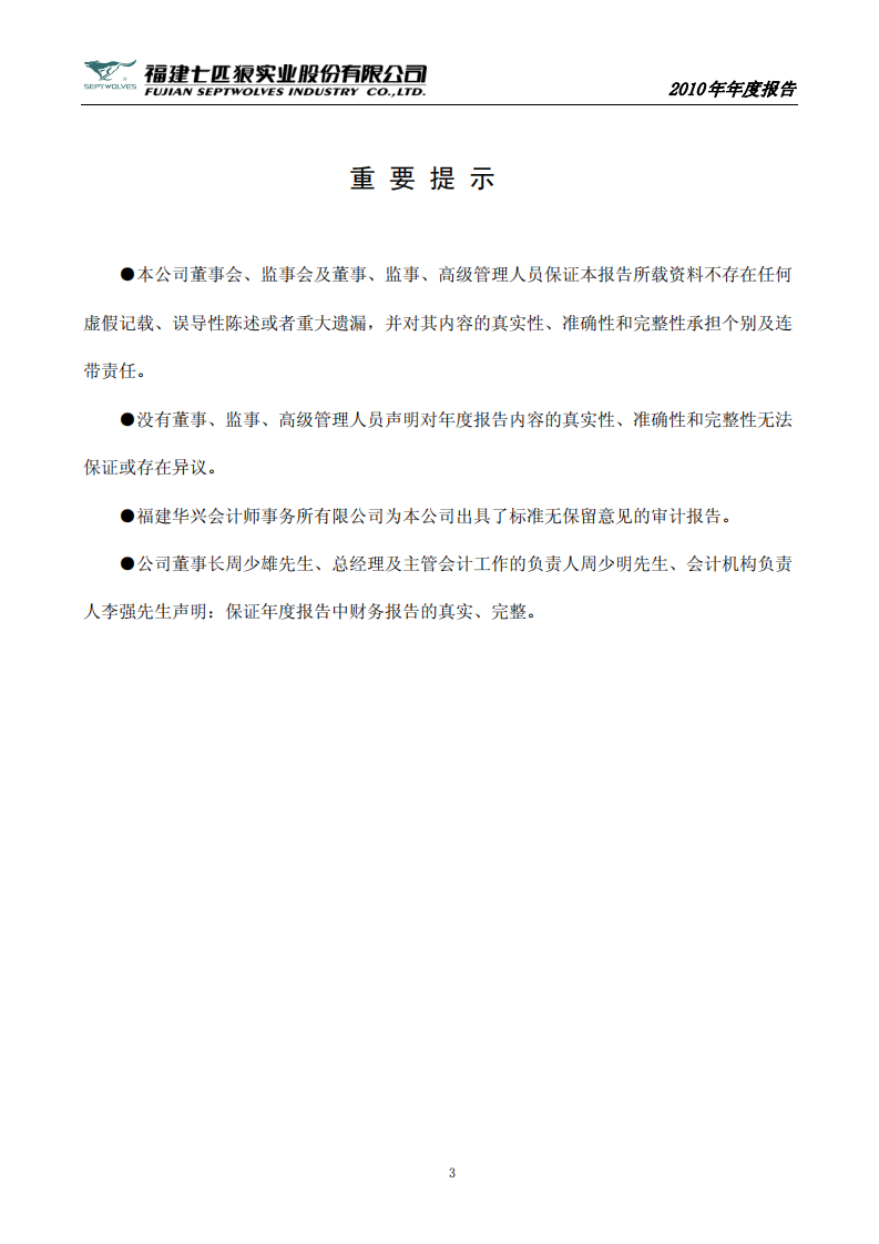 福建七匹狼实业股份有限公司2010年年度报告.PDF 第3页