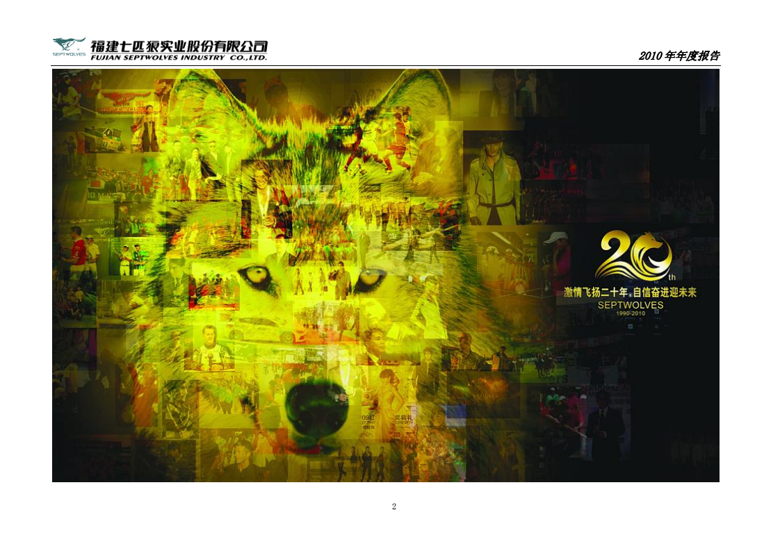 福建七匹狼实业股份有限公司2010年年度报告.PDF 第2页