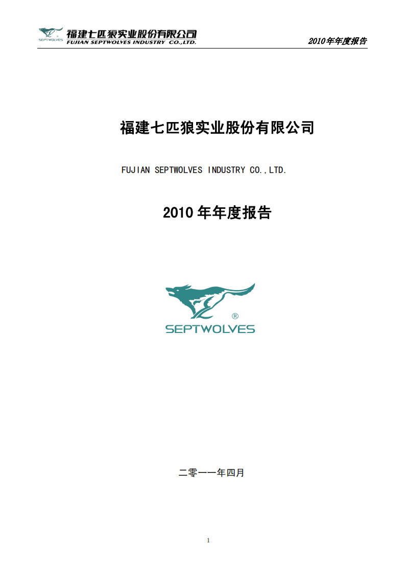 福建七匹狼实业股份有限公司2010年年度报告.PDF 第1页