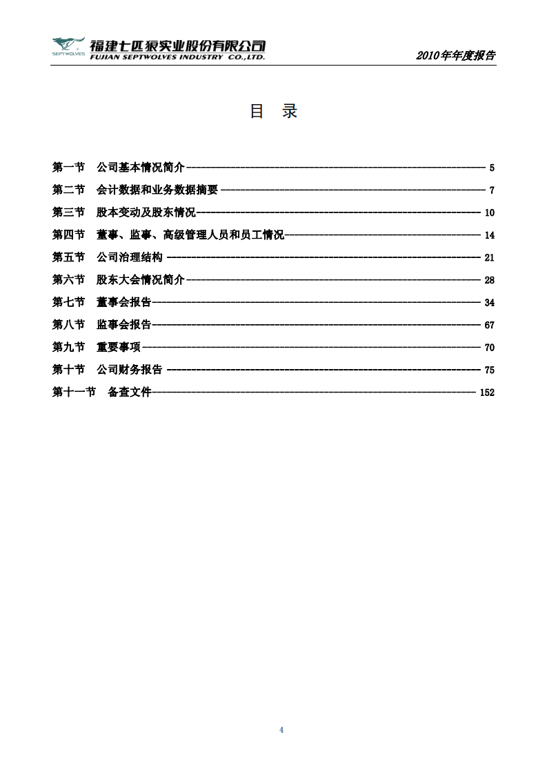 福建七匹狼实业股份有限公司2010年年度报告.PDF 第4页