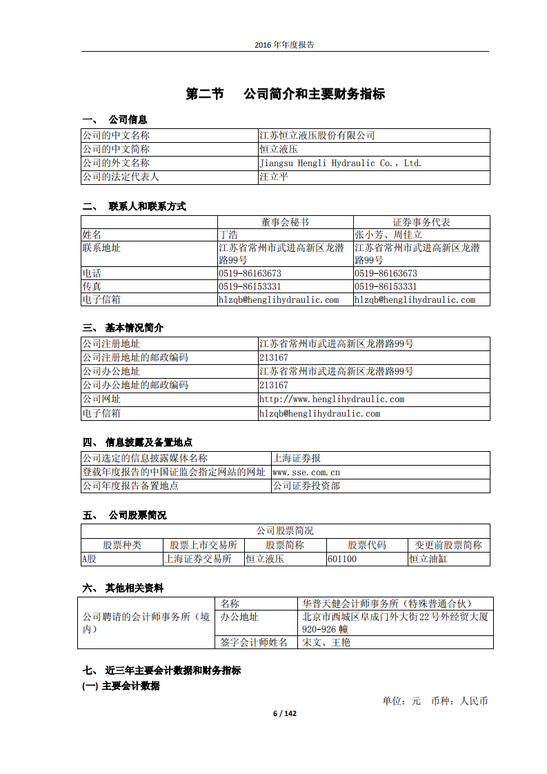 江苏恒立液压股份有限公司2016年年度报告.PDF 第6页