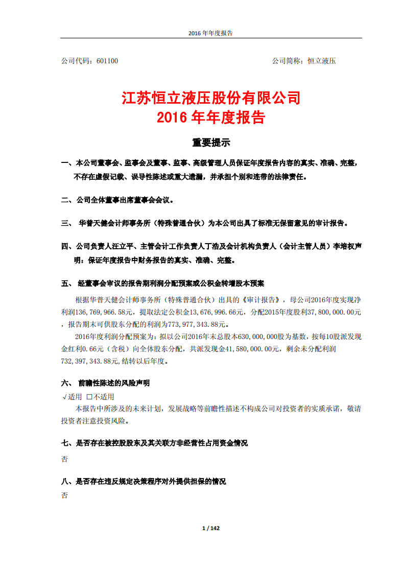 江苏恒立液压股份有限公司2016年年度报告.PDF 第1页