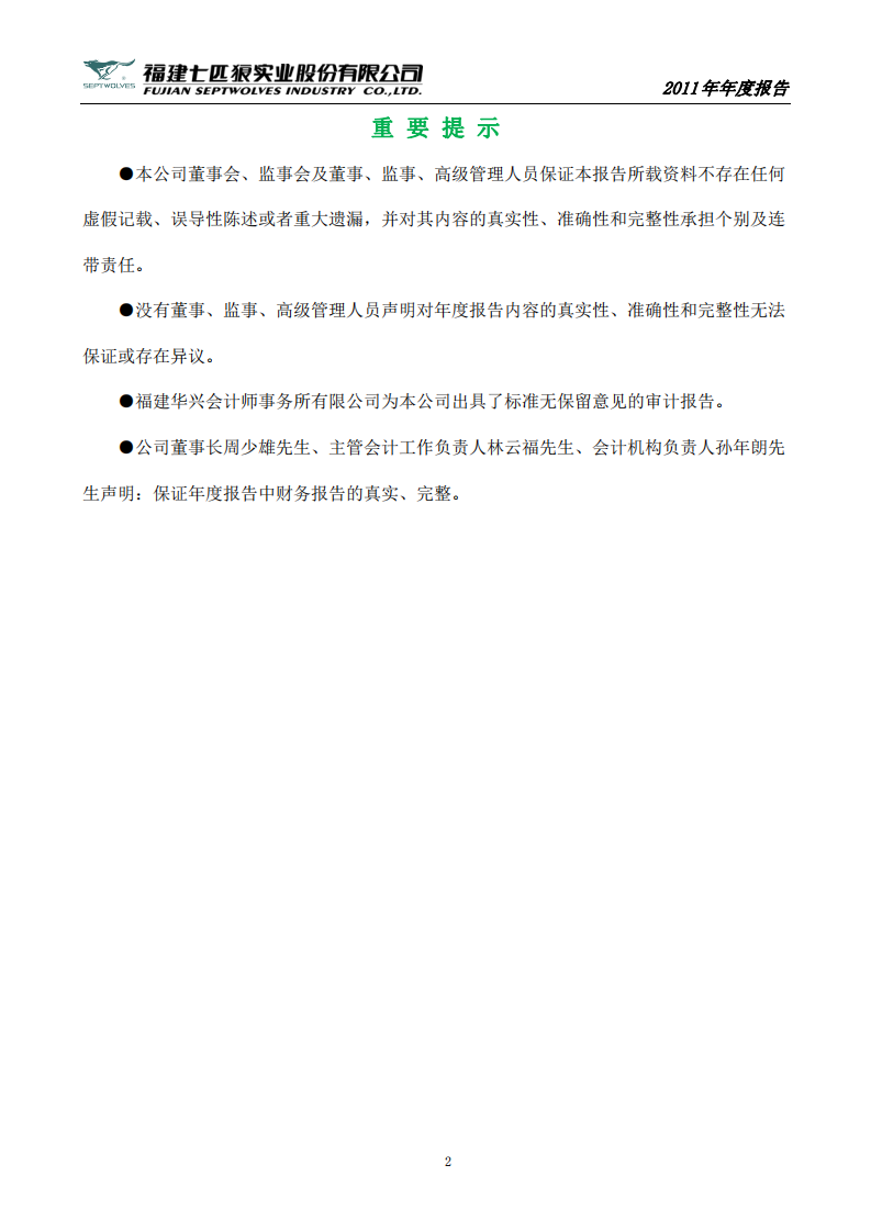 福建七匹狼实业股份有限公司2011年年度报告.PDF 第2页
